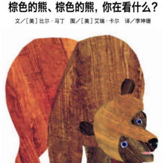 为爱朗读第四个故事《棕色的熊，棕色的熊，你在看什么》（来自FM187440481）