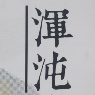 @“浑沌与倏忽”  《庄子》（讲述示范版）