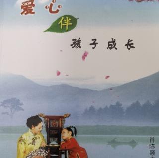 《爱心伴孩子成长》第三篇《教学方法》∽教学中落实预防法