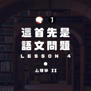 翻电X探月学院 维式语文课 04:心理学II