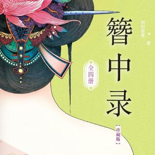 《簪中录1》042·014