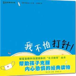 《我不怕打针》讲读版