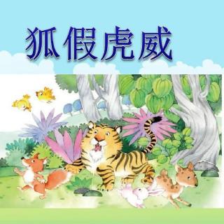 小小广播站《狐假虎威》