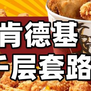 肯德基vs麦当劳30年中国商业暗战，全是套路！
