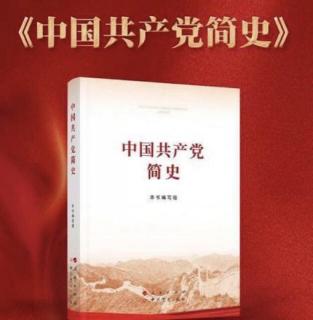 《中国共产党简史》第三章第四节【2021年红色读书月】【汤雯】 