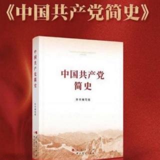《中国共产党简史》第四章第二节【2021年红色读书月】【车有路】