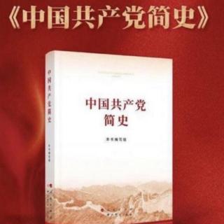 《中国共产党简史》第四章第四节【2021年红色读书月】【王宁】
