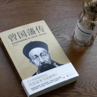 《曾国藩传》长沙官场上的“曾剃头”