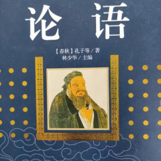 《论语》季氏篇第12–14章