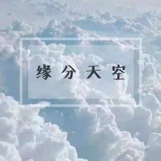 2021/04/22 缘分天空