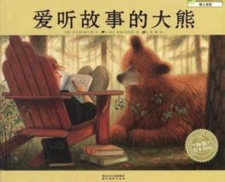 第三实验幼儿园故事推荐(第198期):《爱听故事的大熊》