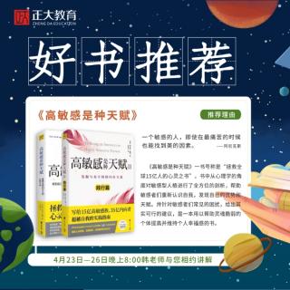 《高敏感是种天赋》第一讲