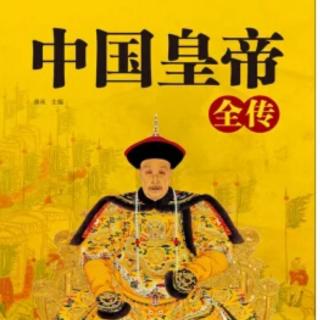 《中国皇帝全传》11西汉 高帝刘邦（5）威加海内 创立汉室