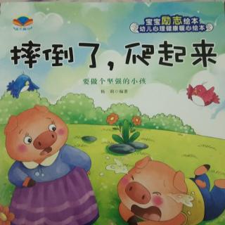 向东幼儿园睡前故事-《摔倒了，爬起来》