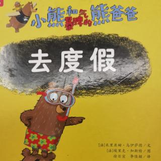 小熊和熊爸爸去度假