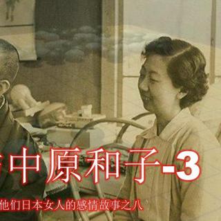 近现代名人与他们日本女人的感情故事之八：吴清源与中原和子3