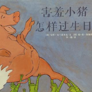 卡蒙加禹都花园幼儿园曹老师绘本故事——《害羞小猪怎样过生日》