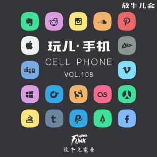 【放牛儿会】玩儿 · 手机 VOL.108