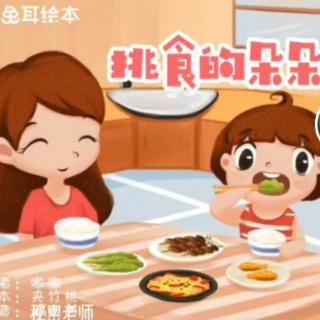 《挑食的朵朵》