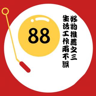 VOL.88 好物推荐之三，生活工作两不误