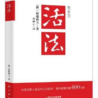 稻盛和夫《活法》1