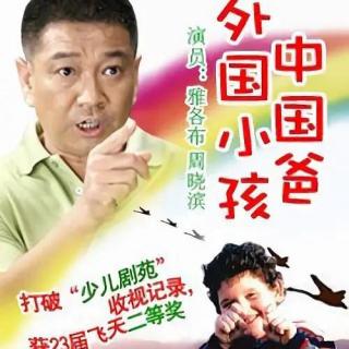 外国小孩中国爸 第17集 标清(270P)