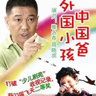 外国小孩中国爸 第18集 标清(270P)