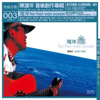 陈建年 海洋（1999）台湾后流行音乐百佳专辑第一名