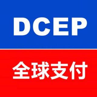 数字人民币DCEP全球支付推广红利（央行国际）
