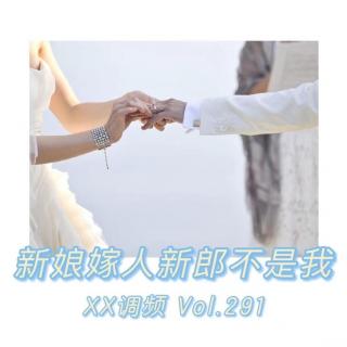 新娘嫁人新郎不是我 Vol.291 XXFM 南京