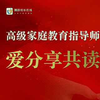 爱分享共读282《自我觉醒》24福建知乎教育王丽新老师