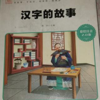 汉字的故事