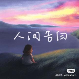 人间告白｜第八章 愿你化作春风、细雨、暖阳（2）