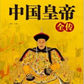 《中国皇帝全传》13 西汉 文帝刘恒（1）文帝的意外与幸运