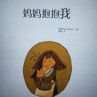 《妈妈抱抱我》