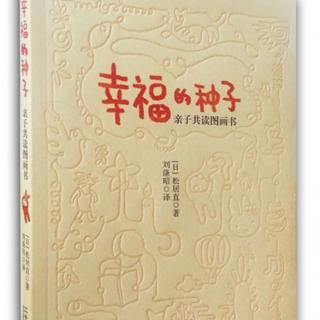 《幸福的种子亲子共读图画书》第V节图画书与幼儿教育之语言...