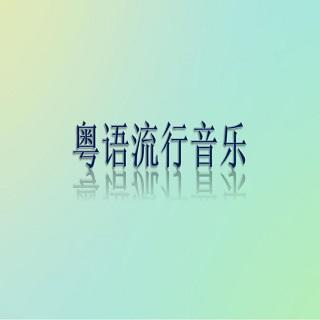 流行粤语歌曲（第二波）