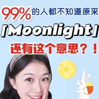 英文干货| 99%的人都不知道Moonlight除了月光，还有这个意思！【中英|