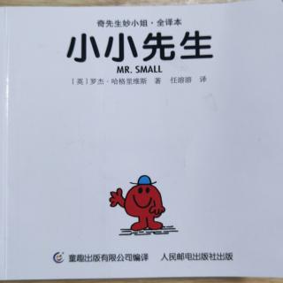 绘本故事分享171：奇先生妙小姐之《小小先生》