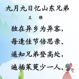 九月九日忆山东兄弟 王维