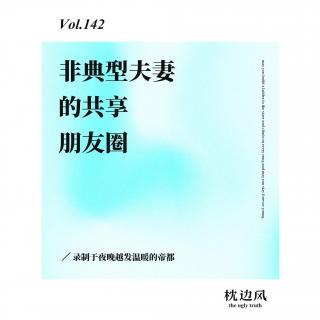 vol.142 非典型夫妻的共享朋友圈