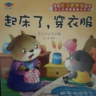 向东幼儿园睡前故事-《起床了，穿衣服》