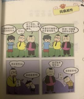 同病相怜、废寝忘食～米小圈漫画成语