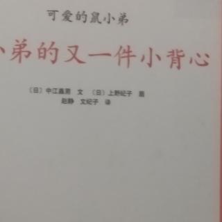 鼠小弟的又一件小背心