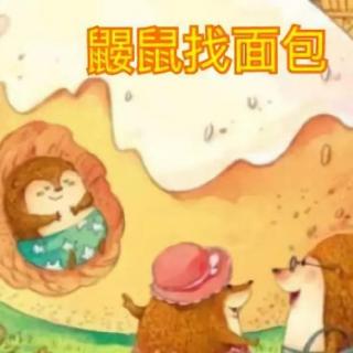 《鼹鼠找面包》——溺爱滋生懒惰