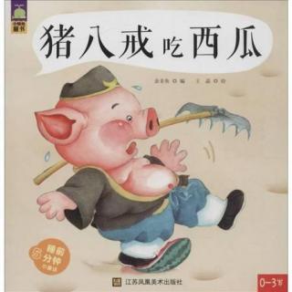 《猪八戒吃西瓜》——贪心的后果