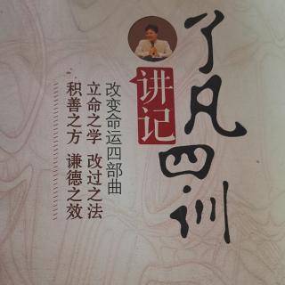 《了凡四训讲记》15讲（2）