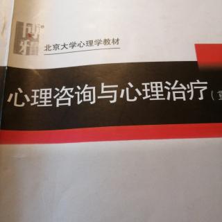 心理咨询与心理治疗P67