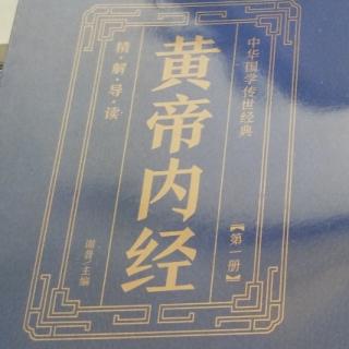 黄帝内经第一册1一7