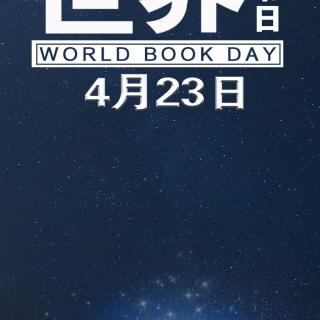 《读书日有感》——写给“4.23世界读书日”  文/刘信生；诵/郑力